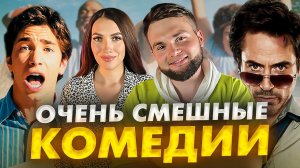 ЧТО ПОСМОТРЕТЬ | СМЕШНЫЕ КОМЕДИИ