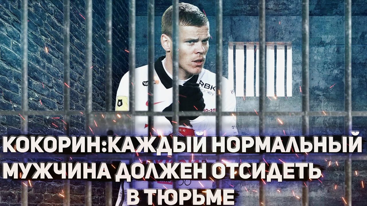 КОКОРИН: каждый нормальный мужчина должен отсидеть смотреть онлайн