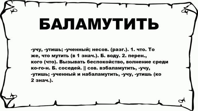 БАЛАМУТИТЬ - что это такое? значение и описание смотреть онлайн