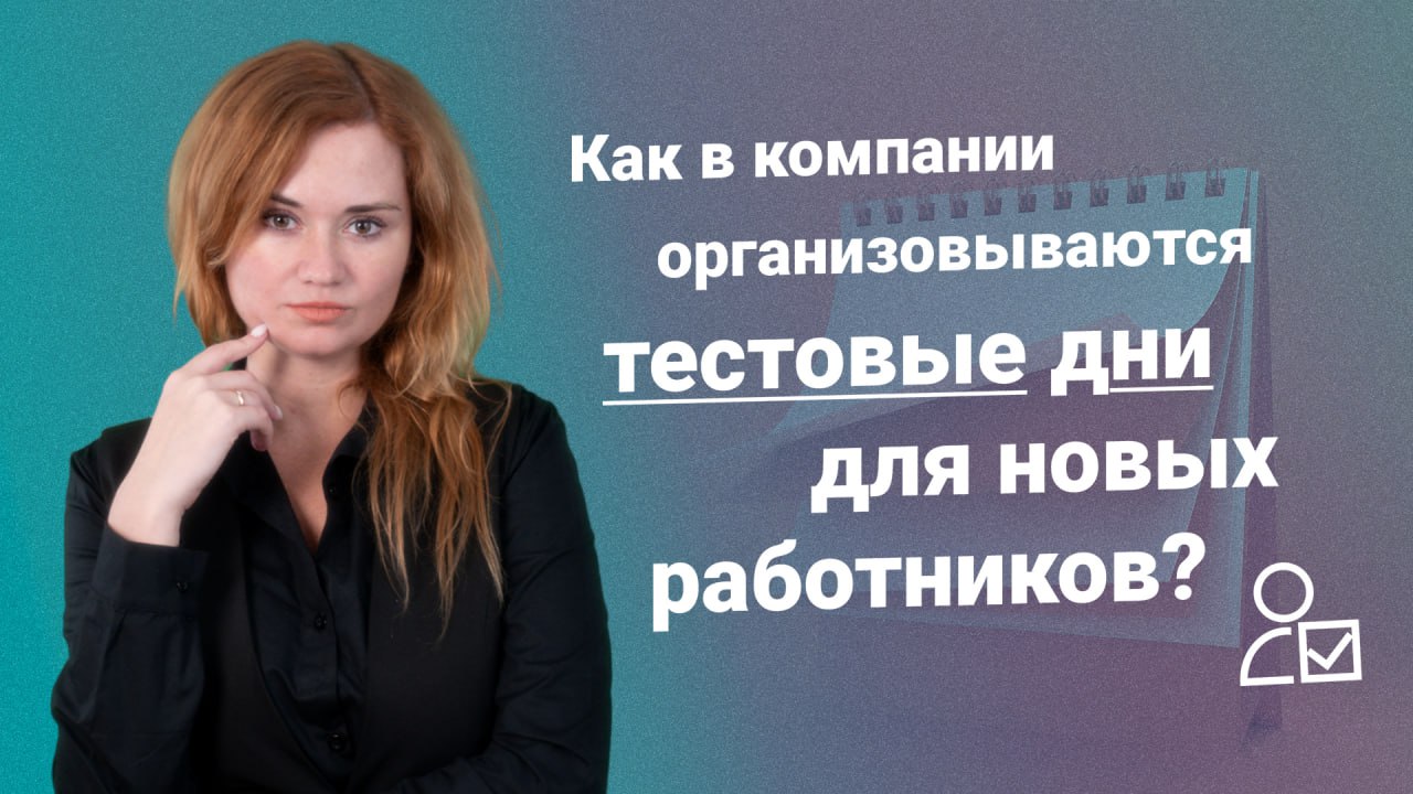 Как в компании организовываются тестовые дни для новых работников?