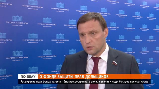 Депутат Госдумы Сергей Пахомов о фонде защиты прав дольщиков смотреть онлайн