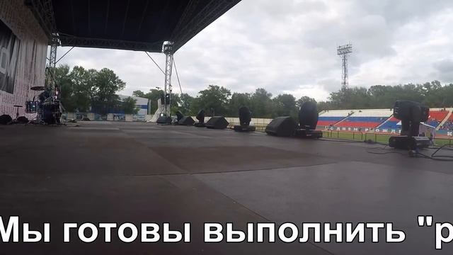 Аренда\прокат сценического оборудования г. Ставрополь смотреть онлайн