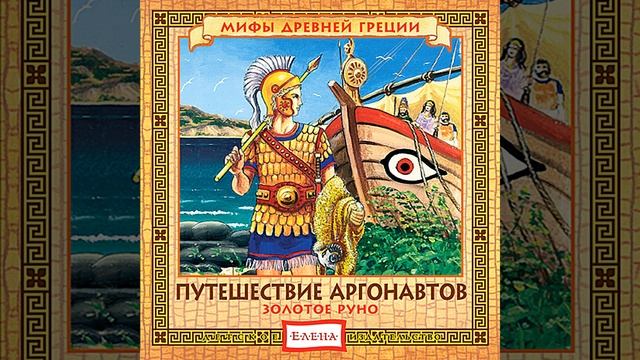 Древняя Эллада. Рождение Язона смотреть онлайн