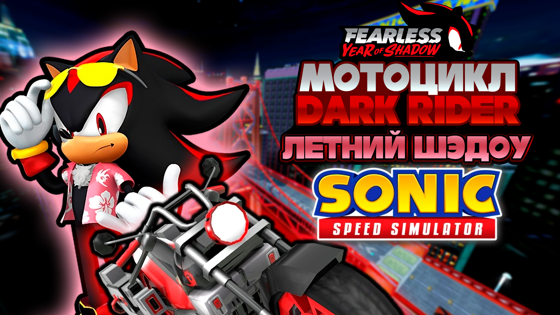 МОТОЦИКЛ DARK RIDER и ЛЕТНИЙ ШЕДОУ | Sonic Speed Simulator #соник #sonic #sonicspeedsimulator #шедоу смотреть онлайн