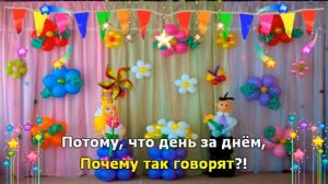 С Днём Рождения детский сад