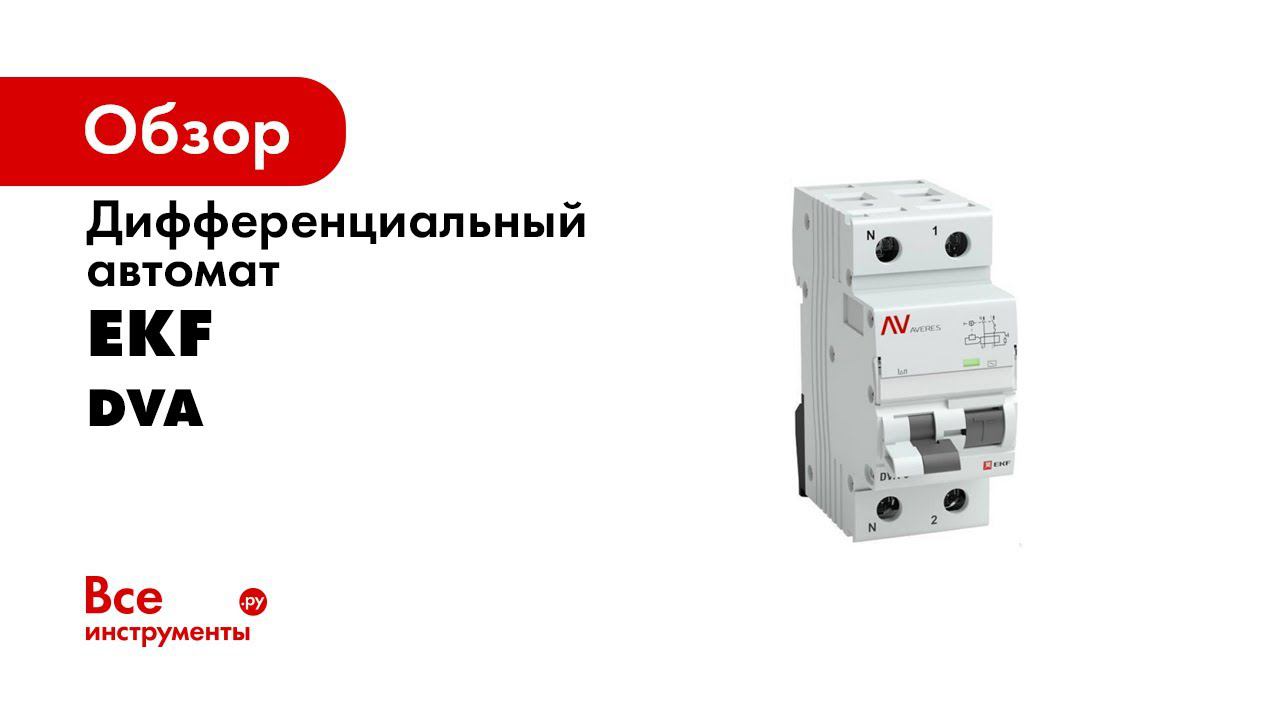 Автоматические выключатели дифференциального тока DVA 6 и DVA 10