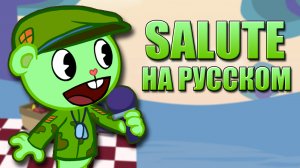 ФЛИППИ ПРОТИВ БОЙФРЕНДА // SALUTE // Фан перевод на русском // Friday Night Funkin