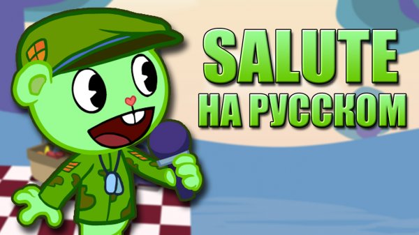 ФЛИППИ ПРОТИВ БОЙФРЕНДА // SALUTE // Фан перевод на русском // Friday Night Funkin