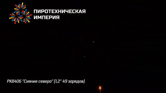 РК8406 Салют "Сияние севера'" - 49 залпов (калибр 1.2") смотреть онлайн