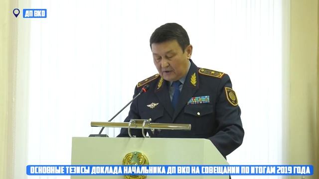 Основные тезисы доклада начальника ДП ВКО на совещании по итогам 2019 года смотреть онлайн