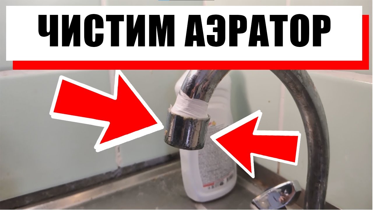 КАК ПОЧИСТИТЬ АЭРАТОР У СМЕСИТЕЛЯ. смотреть онлайн