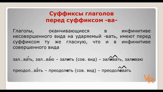 Суффиксы глаголов -ова-, -ева-/-ыва-, -ива- и суффикс -ва-. Занятие 19. (К заданию 11 ЕГЭ) смотреть онлайн