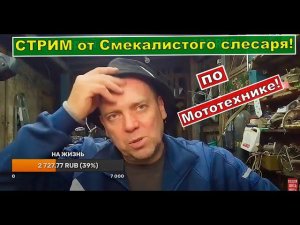 Смекалистый слесарь на связи ! Стрим о мототехнике.