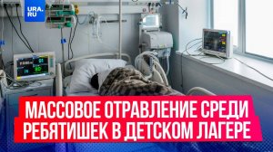 Массовое отравление среди ребятишек в детском лагере «Уральские зори»