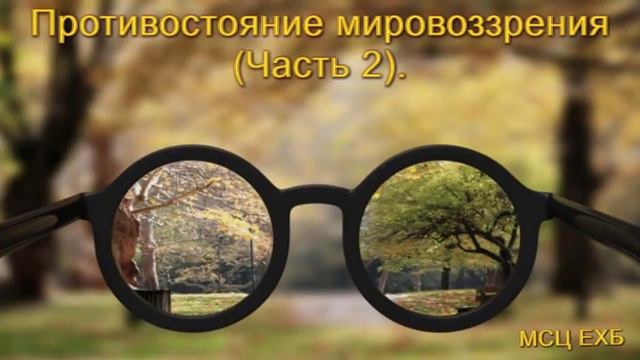 "Противостояние мировоззрения". (Часть 2). В. Мадудяк. МСЦ ЕХБ. смотреть онлайн