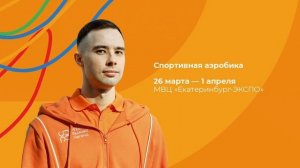 Игры вызова легенд 2023: Чемпионат России и международные соревнования по спортивной аэробике 3 ден