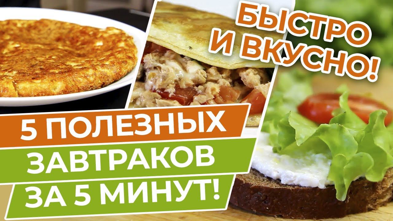 Как быстро приготовить завтрак? / Лучшие рецепты для похудения смотреть онлайн