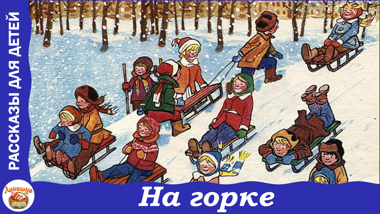 На горке. Рассказ Н. Носова для детей смотреть онлайн