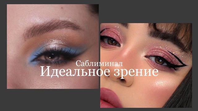 ИДЕАЛЬНОЕ ЗРЕНИЕ САБЛИМИНАЛ-улучшение зрения, восстановление зрения смотреть онлайн