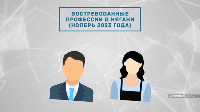 Ноябрь. Востребованные профессии в Нягани смотреть онлайн
