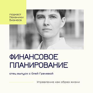 38 | Финансовое планирование - спец выпуск с Олей Грачевой смотреть онлайн