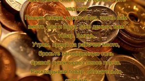 Заговор на успешную торговлю