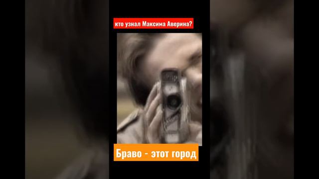 Максим Аверин в клипе Браво - этот город смотреть онлайн