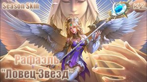 СЕЗОНЫЙ ОБЛИК | РАФАЭЛЬ «ЛОВЕЦ ЗВЕЗД» | MOBILE LEGENDS