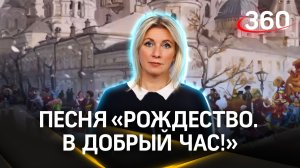 Песня «Рождество. В добрый час!» на слова Марии Захаровой