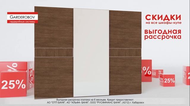 Скидка -25% на шкафы-купе от Garderobov смотреть онлайн
