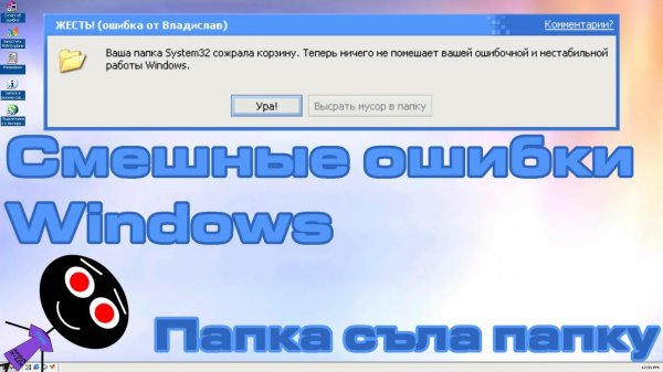 Смешные ошибки Windows #96 | Папка System32