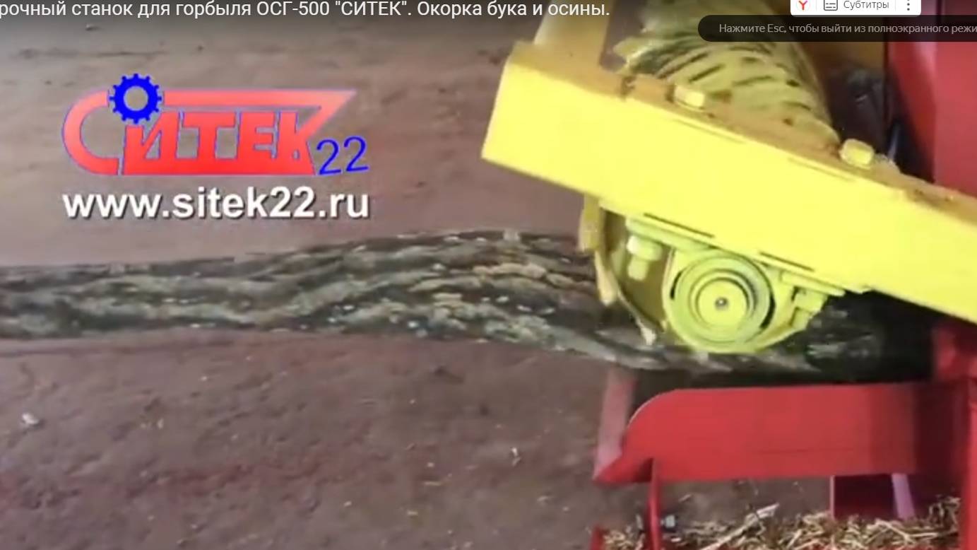 Окорочный станок для горбыля ОСГ-500 "СИТЕК". Окорка бука и осины смотреть онлайн