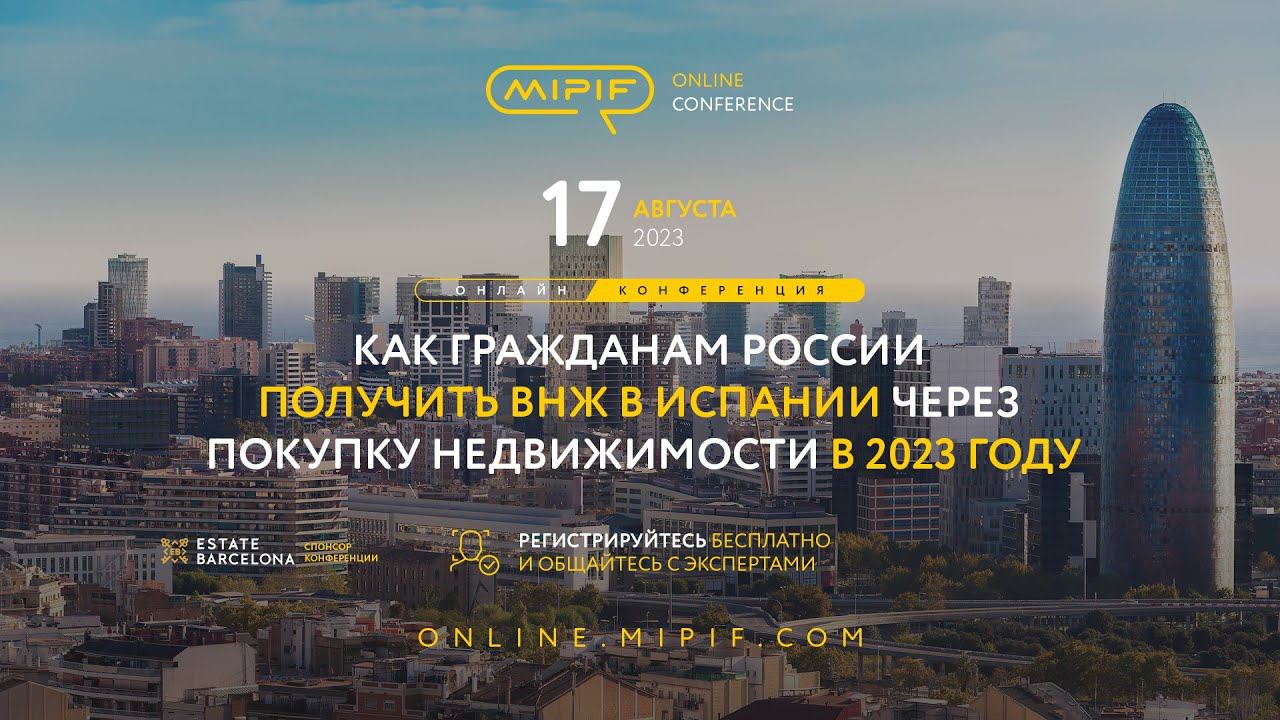 Золотая виза в Испании для россиян. Как получить ВНЖ в Испании в 2023 году | Эфир №35 (17.08.2023) смотреть онлайн