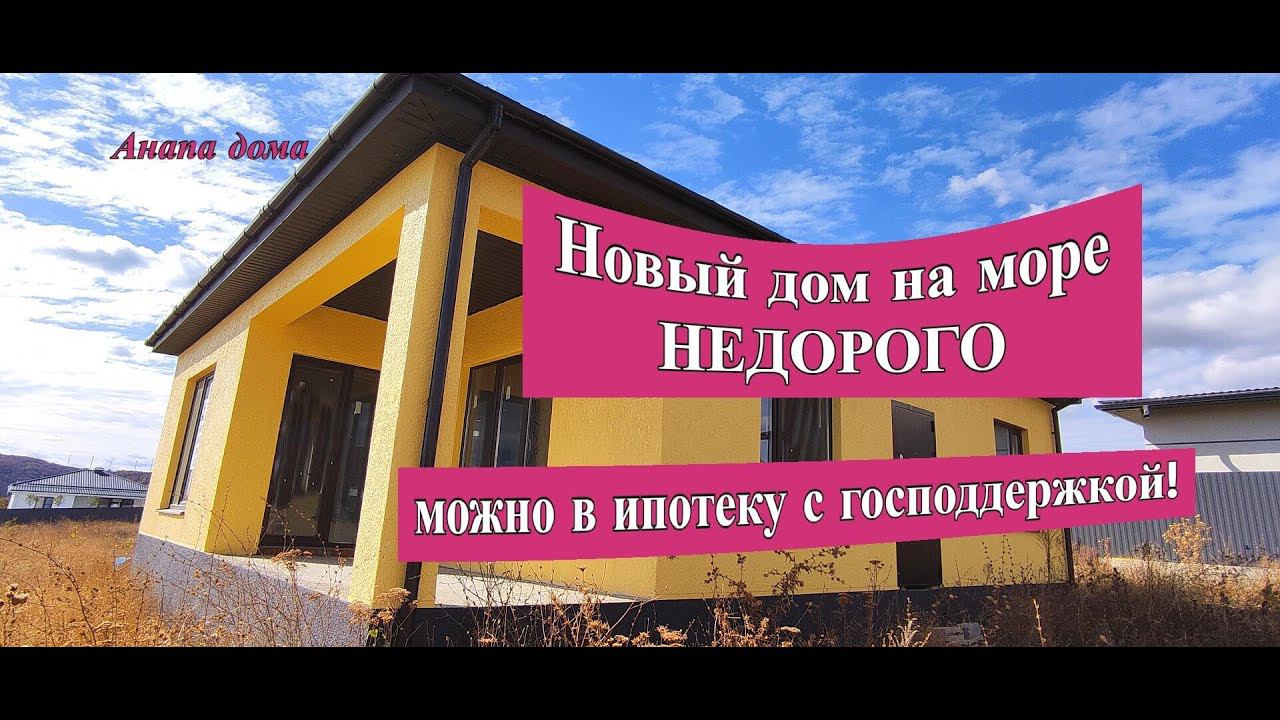 Новый дом на море недорого/Дом 90 и 100 м. с участком/Купить дом от застройщика/Недвижимость Анапа смотреть онлайн