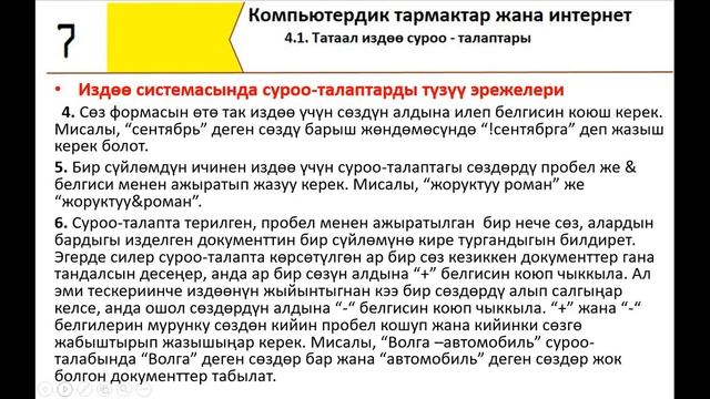 Татаал издоо суроо талаптары. 7 класс. 4.1 смотреть онлайн