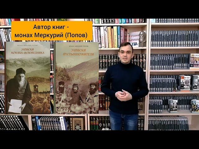 Обзор книг "Записки монаха-исповедника" и "Записки пустынножителя" смотреть онлайн