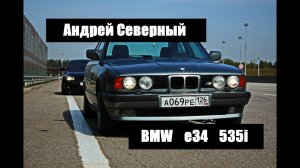 Андрей Северный про БМВ Е34 ! Как выбрать E34, какой мотор? Тест-драйв БМВ Е34? #дельфин ep.02