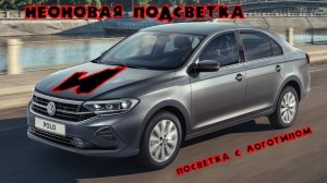 Неоновая подсветка и подсветка с логотипом в задние двери Volkswagen polo liftback 2020 (Часть 3)