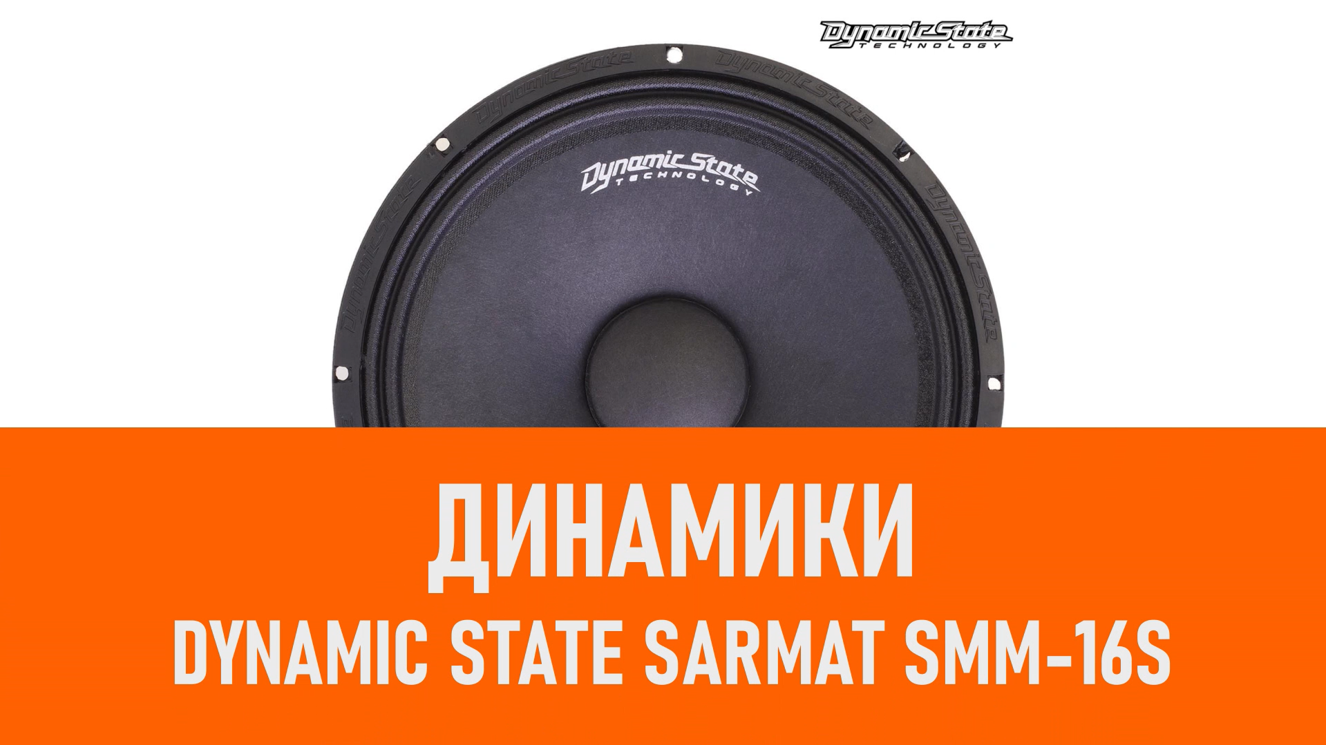 Распаковка динамиков Dynamic State SARMAT SMM-16S смотреть онлайн