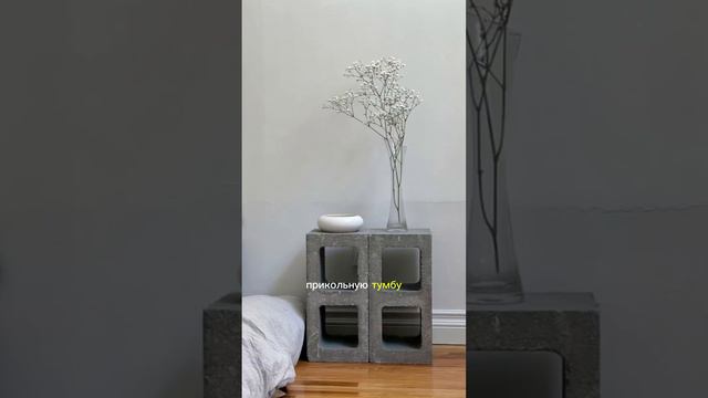 🔥#дизайн #дизайнеринтерьера #калининград #дизайнер #интерьер #лайфхак #тумба #мебель #своимируками смотреть онлайн