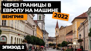 #2 ПУТЕШЕСТВИЕ НА МАШИНЕ В ИТАЛИЮ 2022! Автопутешествие по Европе! Своим ходом в Европу!.mp4 смотреть онлайн