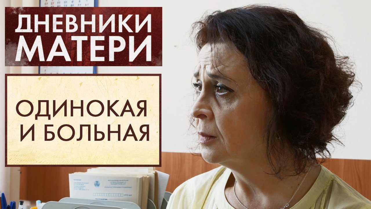 Один на один | Дневники матери