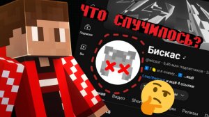 ЧТО СЛУЧИЛОСЬ С БИСКАСОМ И КУДА ОН ПРОПАЛ?!