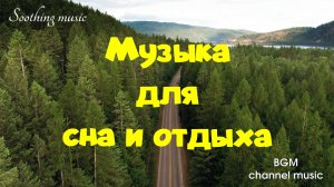 Музыка для сна и отдыха | Медитация | СПА | Рельеф| Успокаивающая музыка.