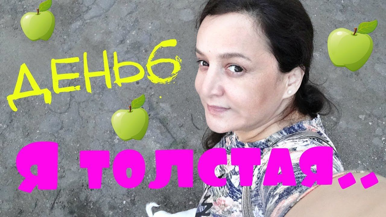 ПОХУДЕНИЕ ОНЛАЙН  ( день6 ): КОГНИТИВНЫЙ ДИССОНАНС