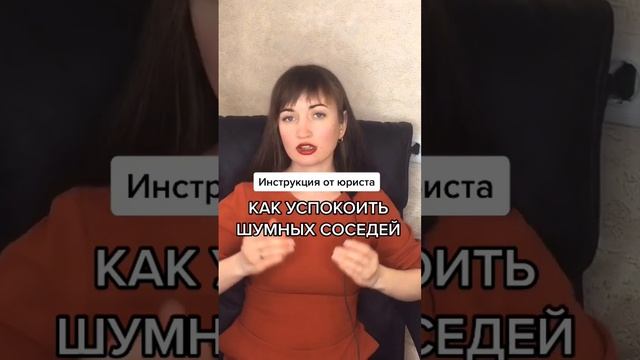 Как успокоить шумных соседей? #юристаннамаевская #юристмаевская #шумныесоседи смотреть онлайн