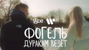 ФОГЕЛЬ — Дуракам везёт