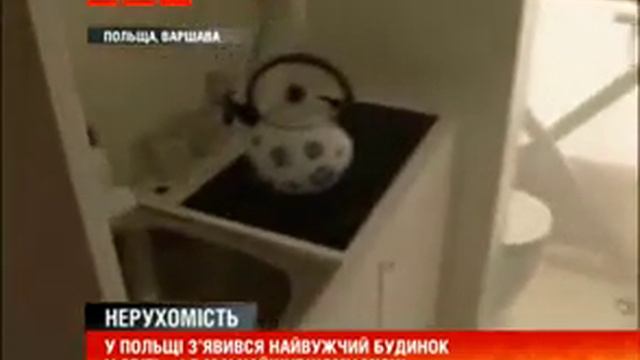 У Польщі звели найвужчий будинок у світі смотреть онлайн