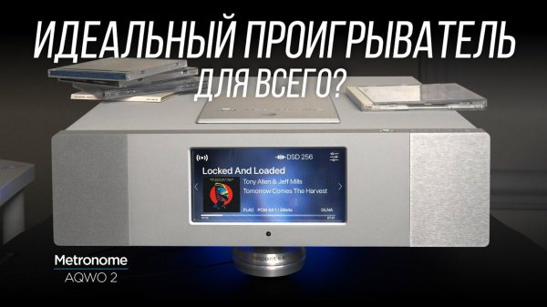 ОБЗОР цифрового CD/SACD-проигрывателя и стримера Metronome AQWO 2