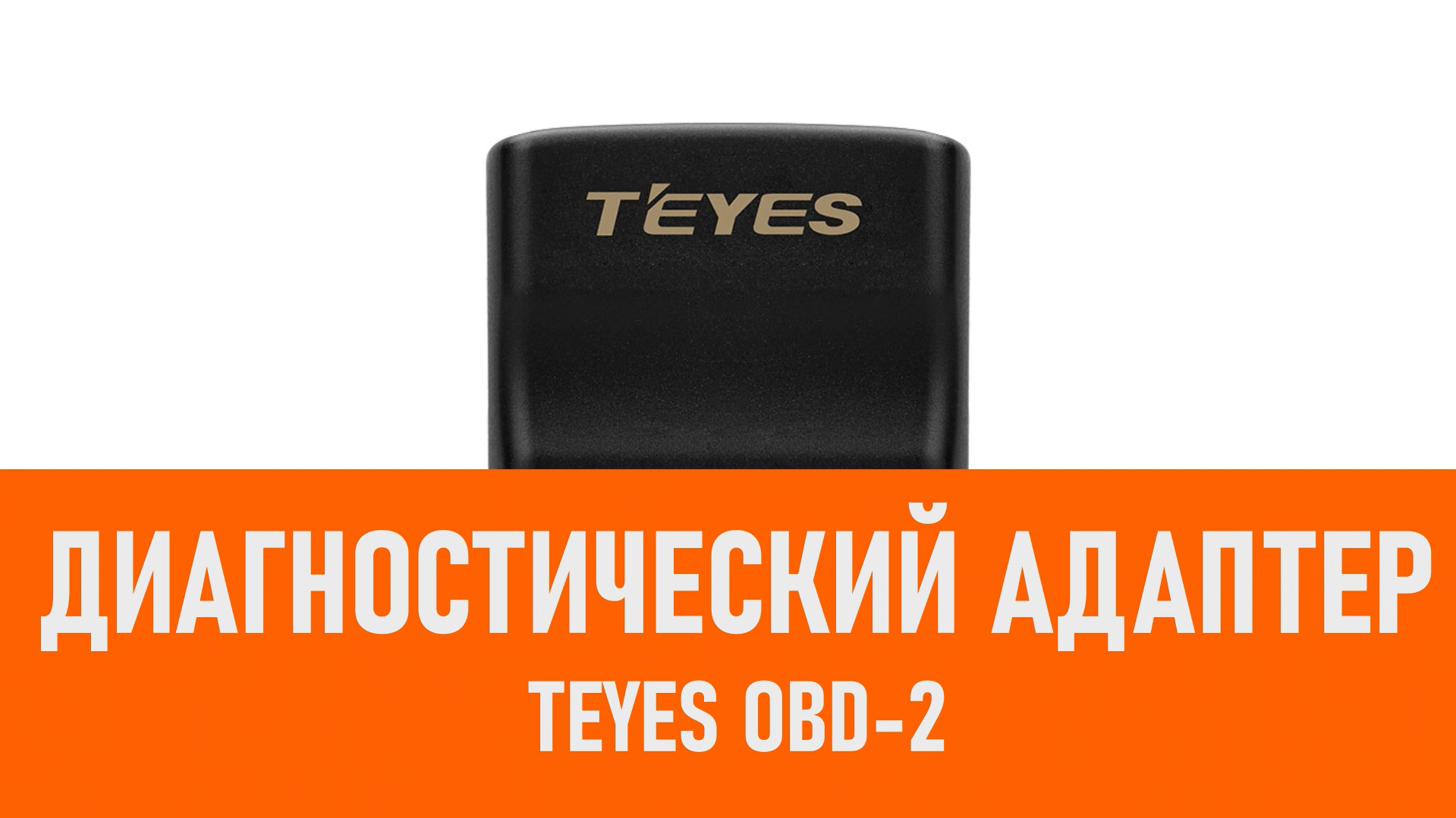Распаковка адаптера диагностического адаптера Teyes OBD-2 смотреть онлайн